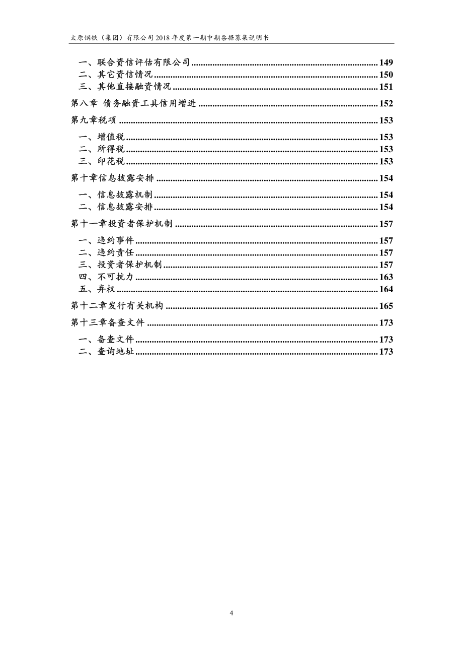 太原钢铁(集团)有限公司18年度第一期中期票据募集说明书_第3页