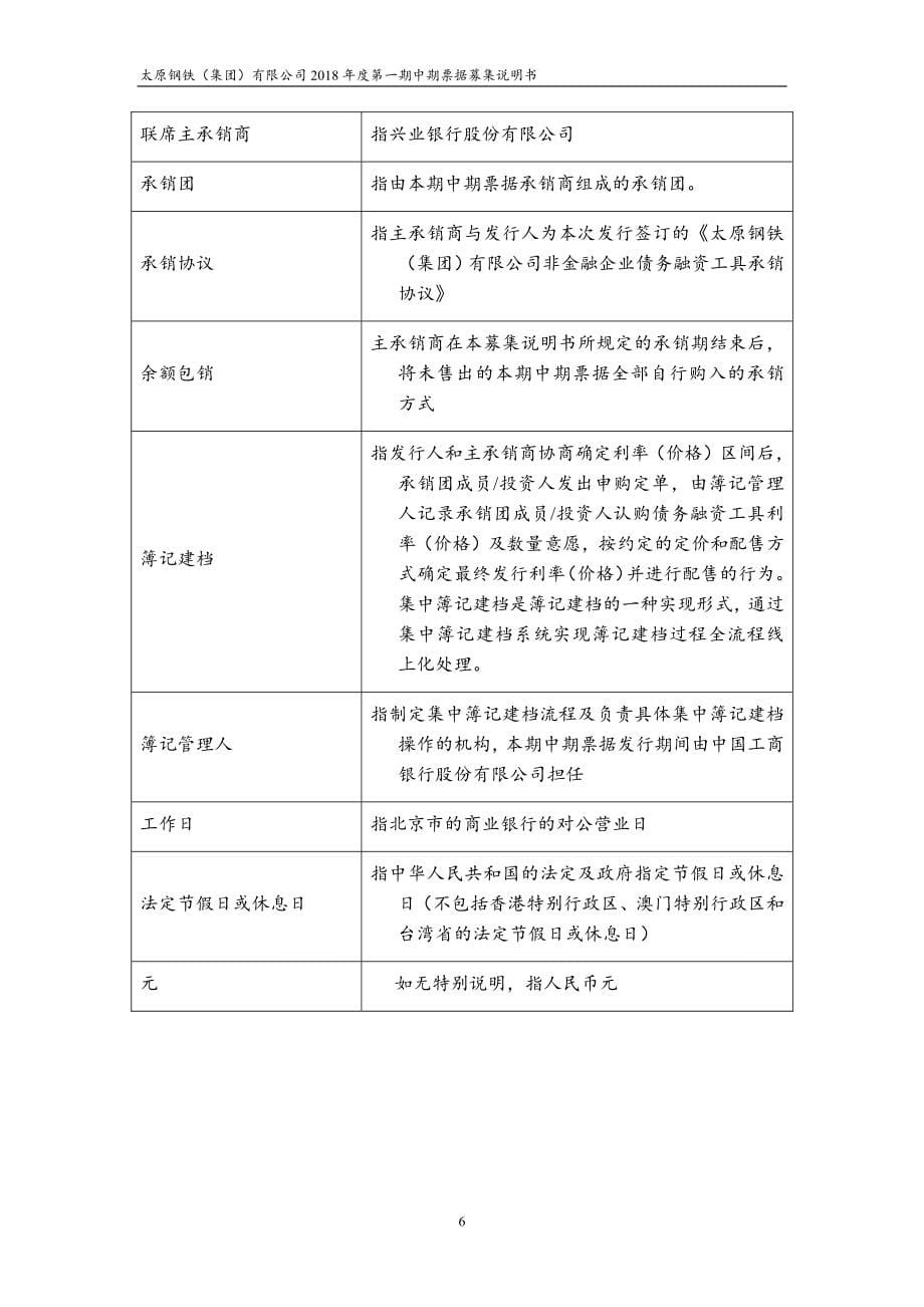 太原钢铁(集团)有限公司18年度第一期中期票据募集说明书_第5页