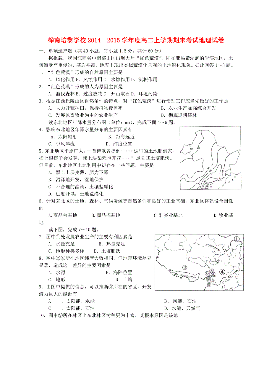 黑龙江省桦南培黎学校2014—2015学年高二地理上学期期末考试试卷_第1页