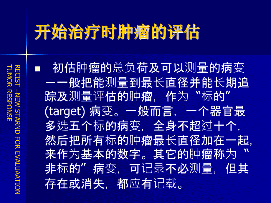 课件：肿瘤治疗的评价新标准recist (response evaluation criteria_第3页