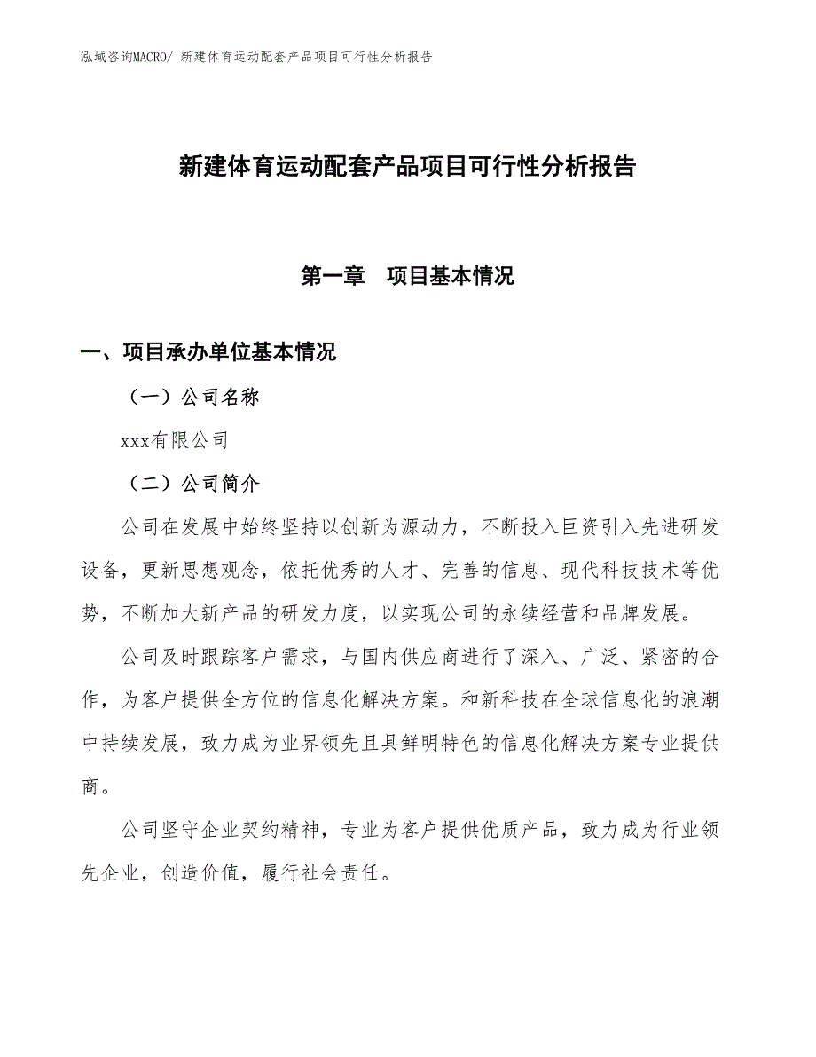 新建体育运动配套产品项目可行性分析报告_第1页