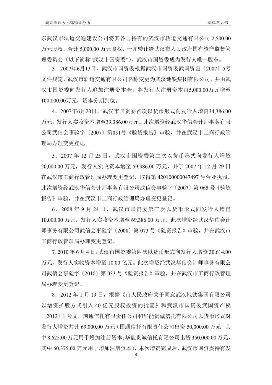 武汉地铁集团有限公司18年度第一期绿色中期票据法律意见书_第5页