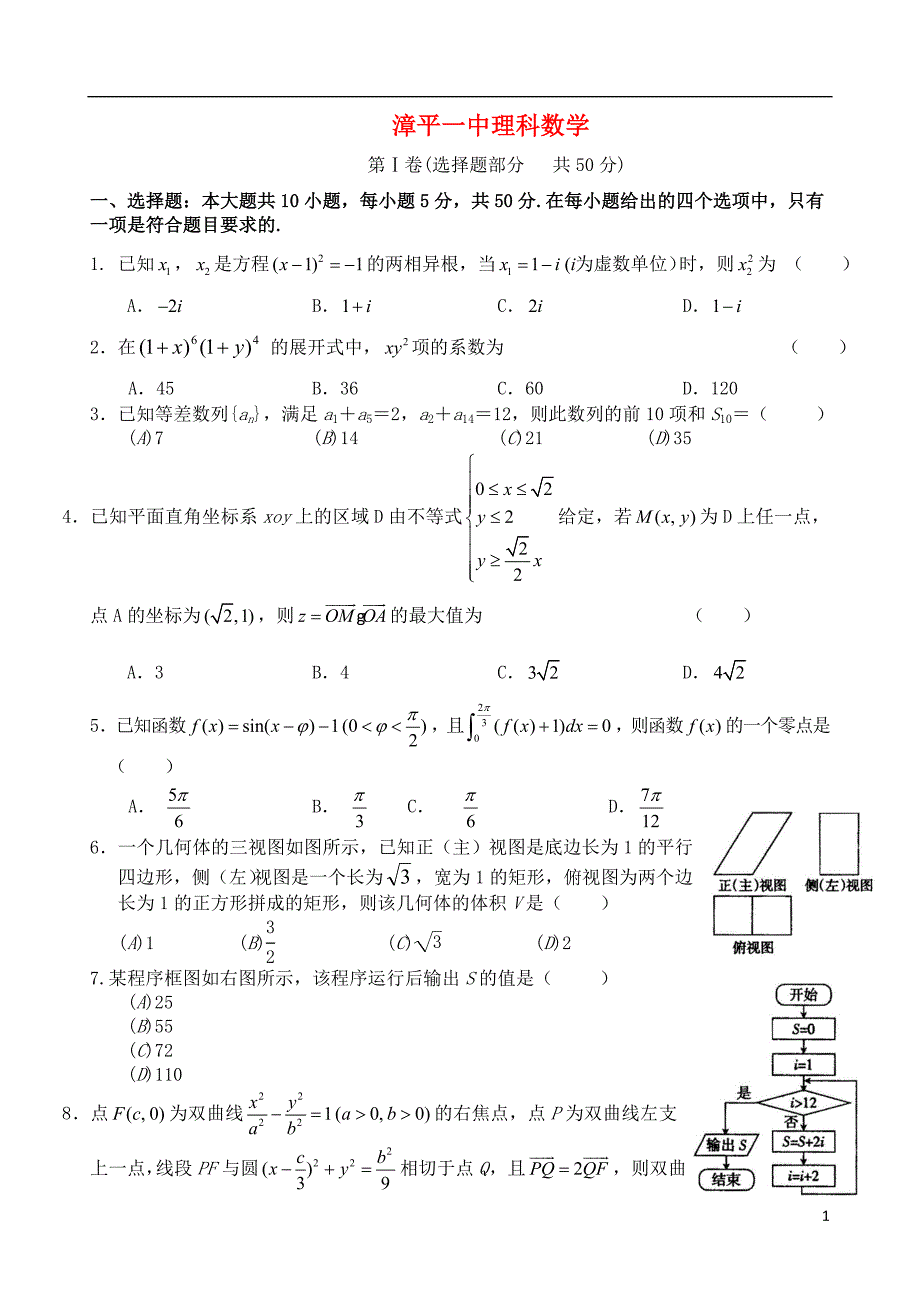 福建省漳平一中2015届高考数学围题卷 理_第1页