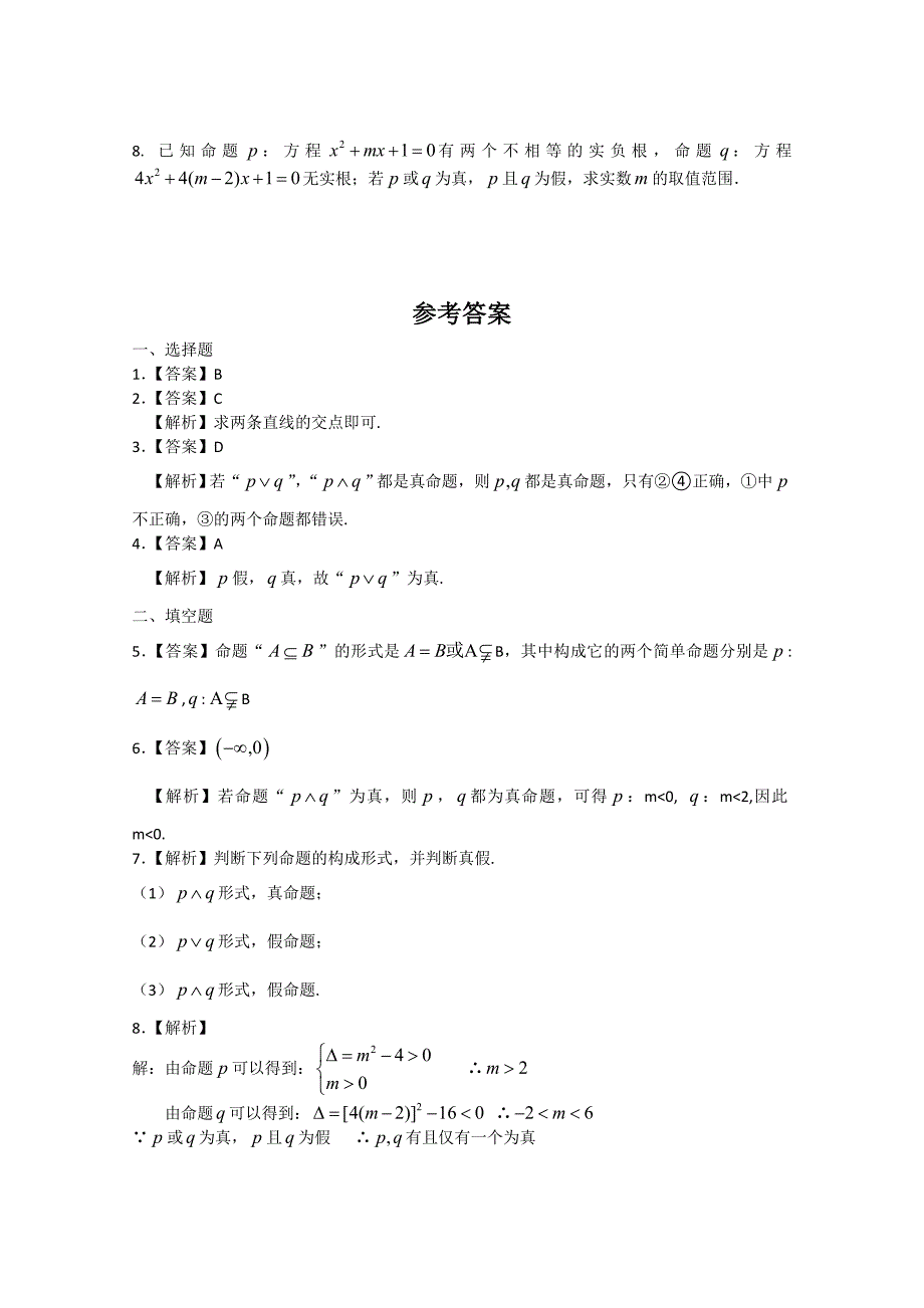 高中数学 1.4.1且与或课时训练 北师大选修2-1_第2页