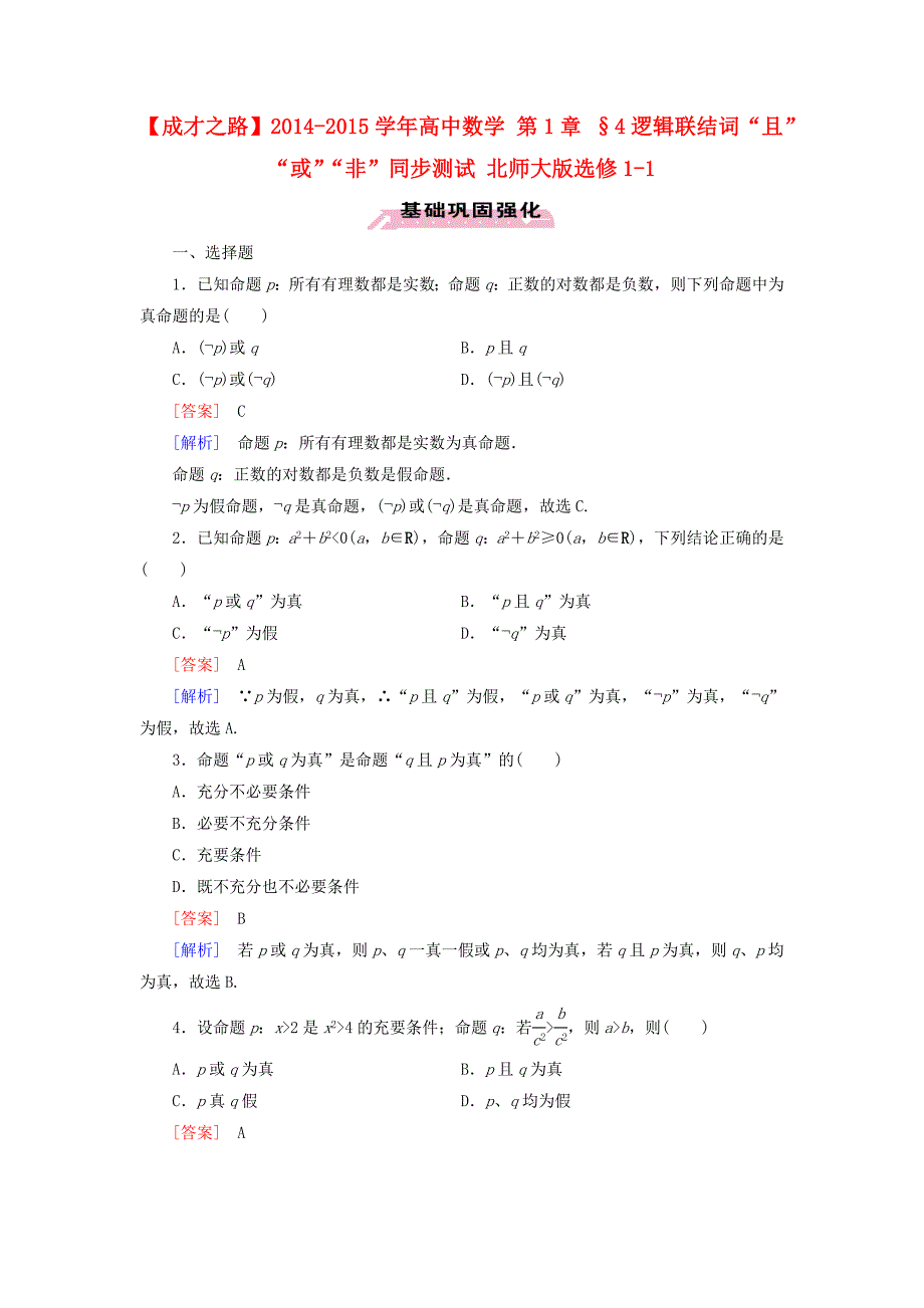 2014-2015学年高中数学 第1章 §4逻辑联结词“且”“或”“非”同步测试 北师大版选修1-1_第1页