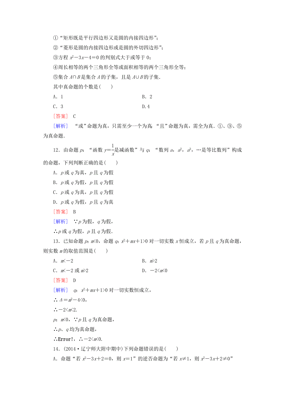 2014-2015学年高中数学 第1章 §4逻辑联结词“且”“或”“非”同步测试 北师大版选修1-1_第4页