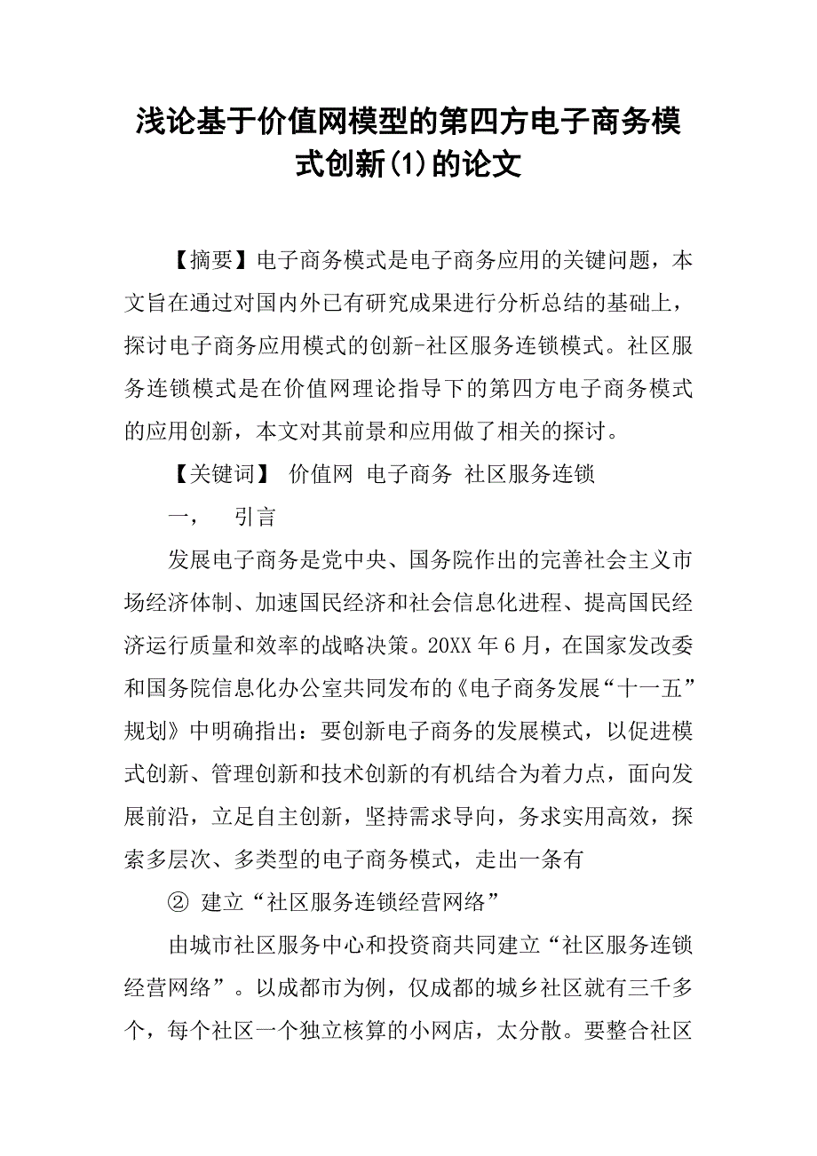 浅论基于价值网模型的第四方电子商务模式创新(1)的论文_第1页