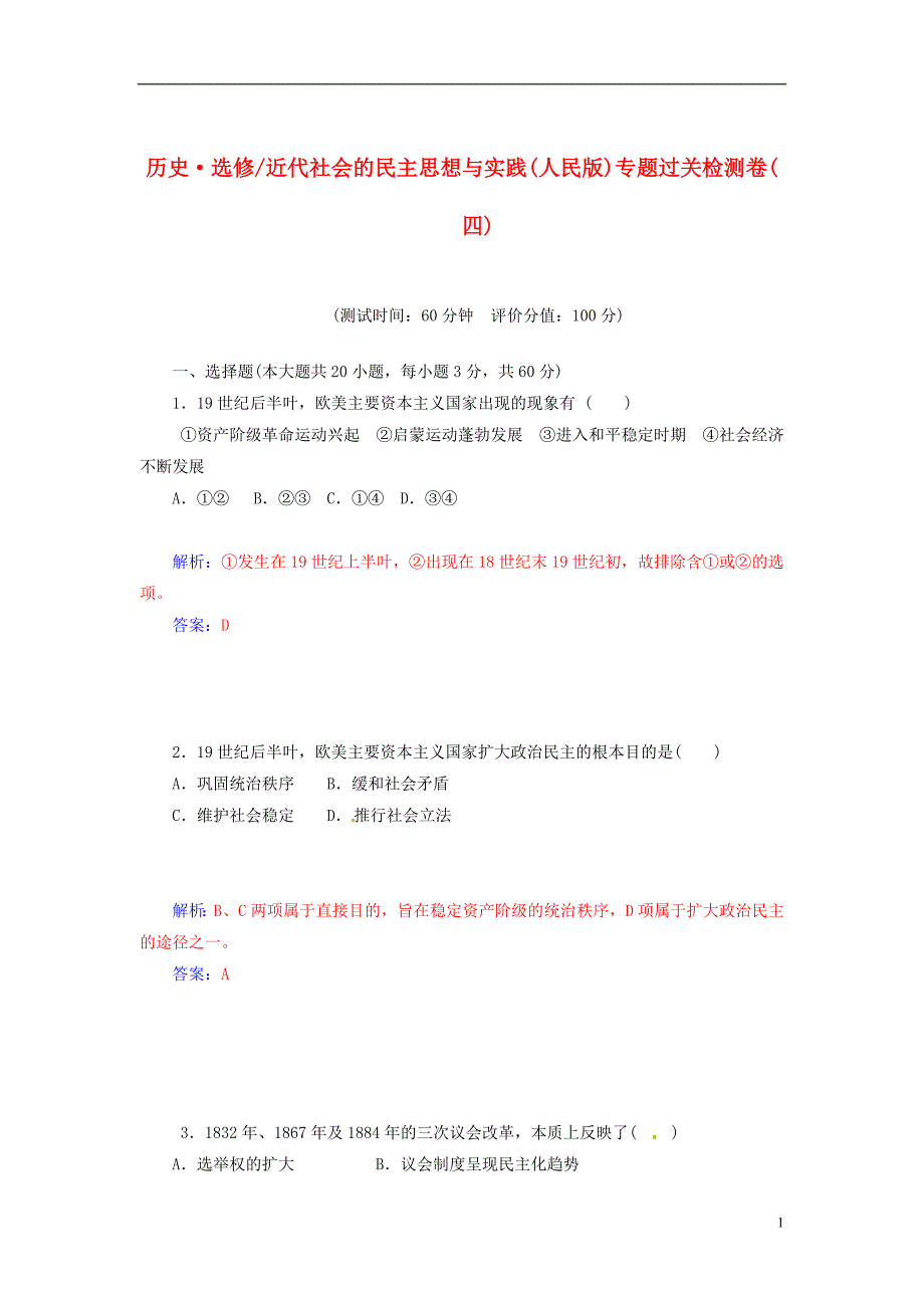 2014-2015学年高中历史 近代社会的民主思想与实践专题过关检测试题（四）人民版选修2_第1页