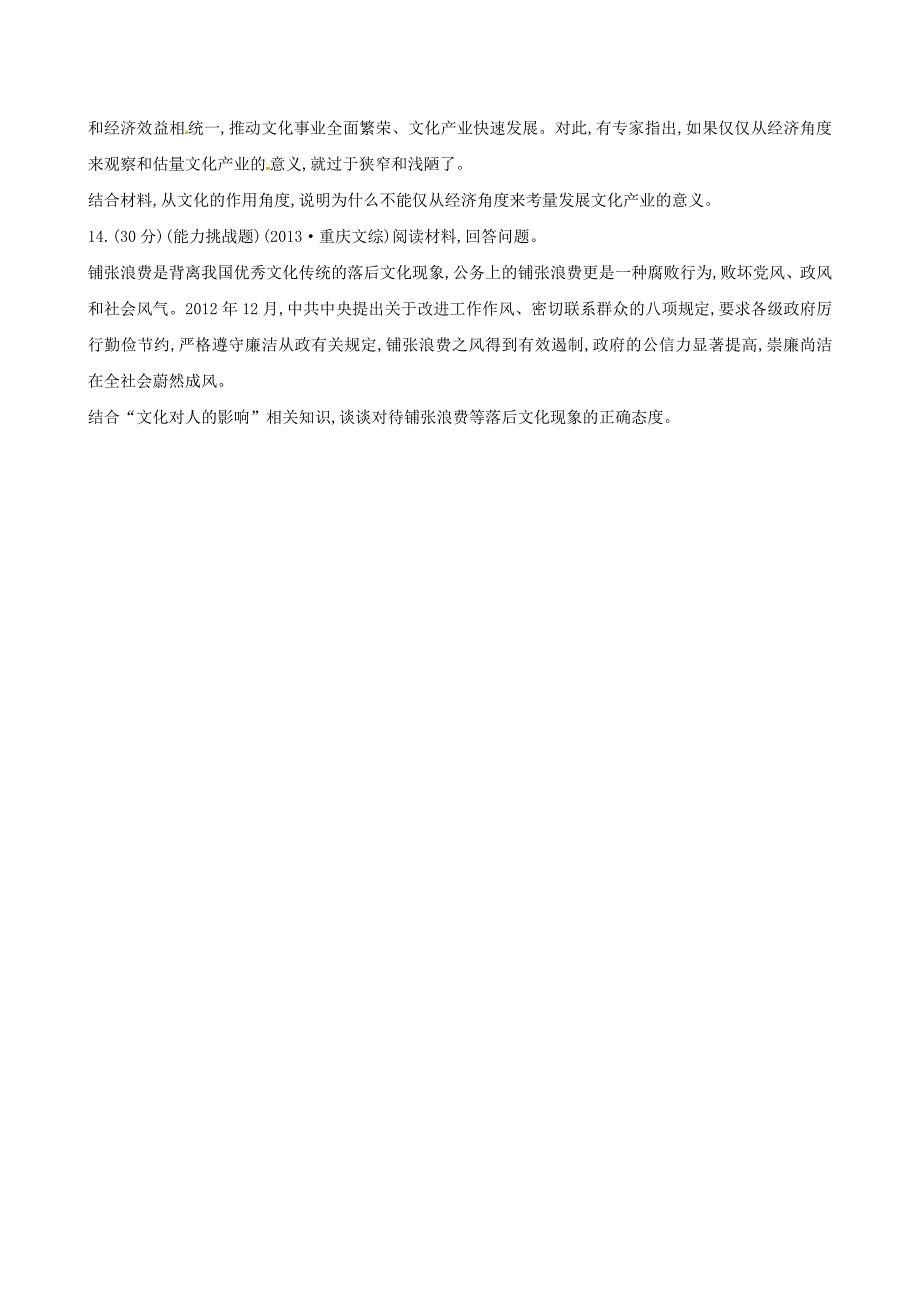 2014-2015学年高中政治 第一单元 文化与生活单元质量评估 新人教版必修3_第4页