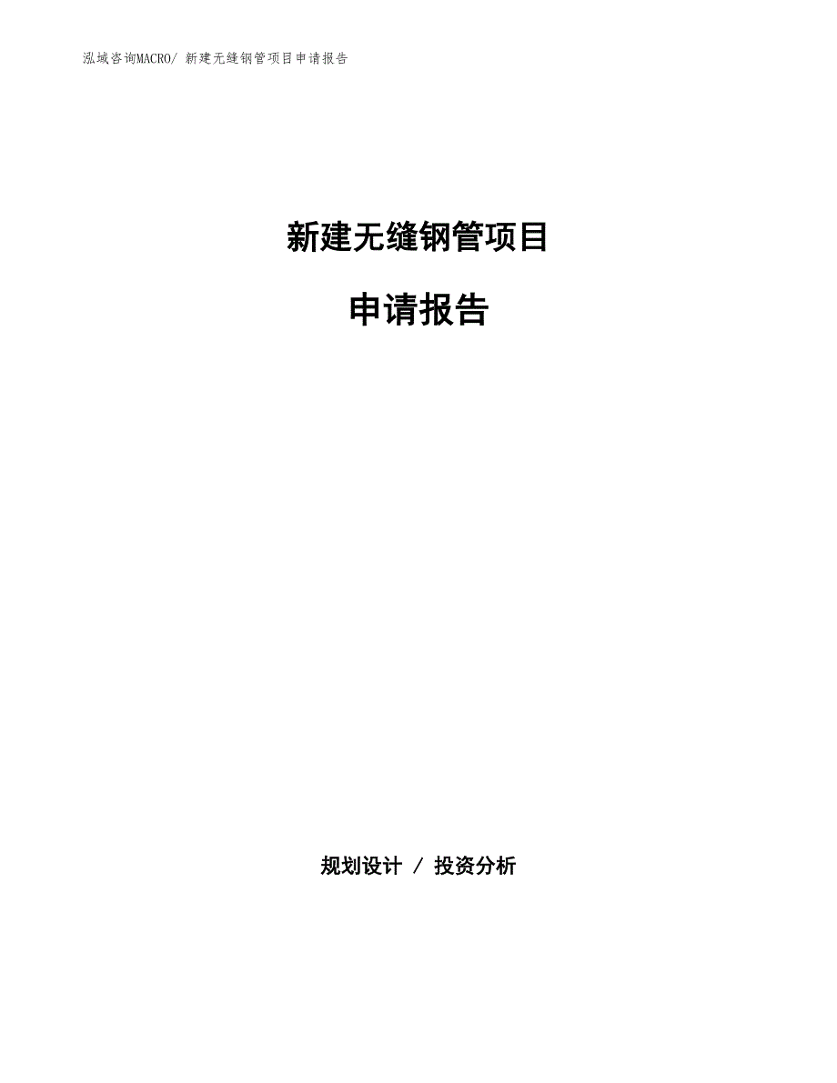 新建无缝钢管项目申请报告_第1页