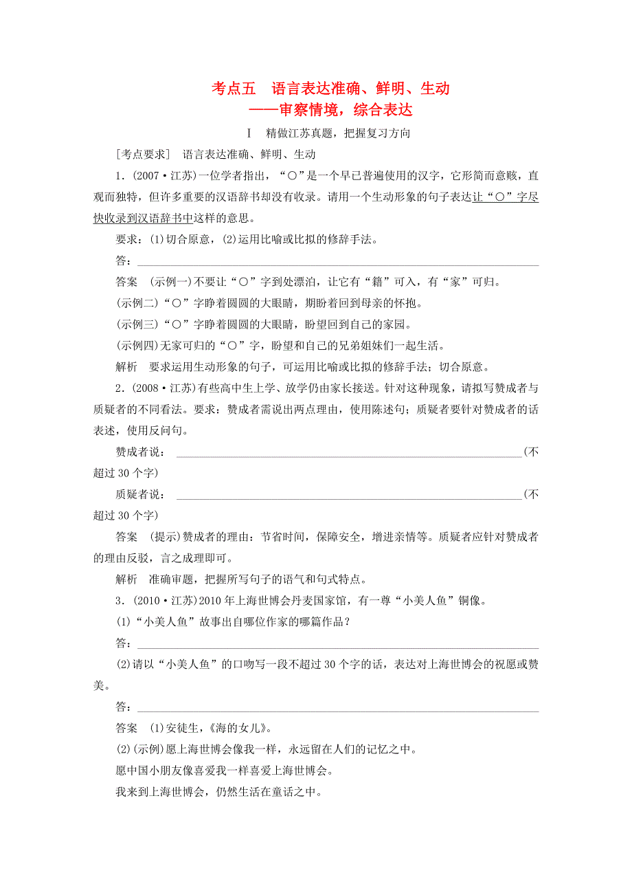 （江苏专用）2016高考语文大一轮复习 语言表达和运用 第二章 考点五 语言表达准确、鲜明、生动练习_第1页