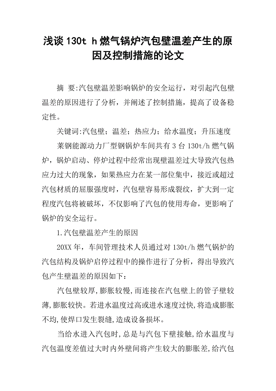 浅谈130t h燃气锅炉汽包壁温差产生的原因及控制措施的论文_第1页