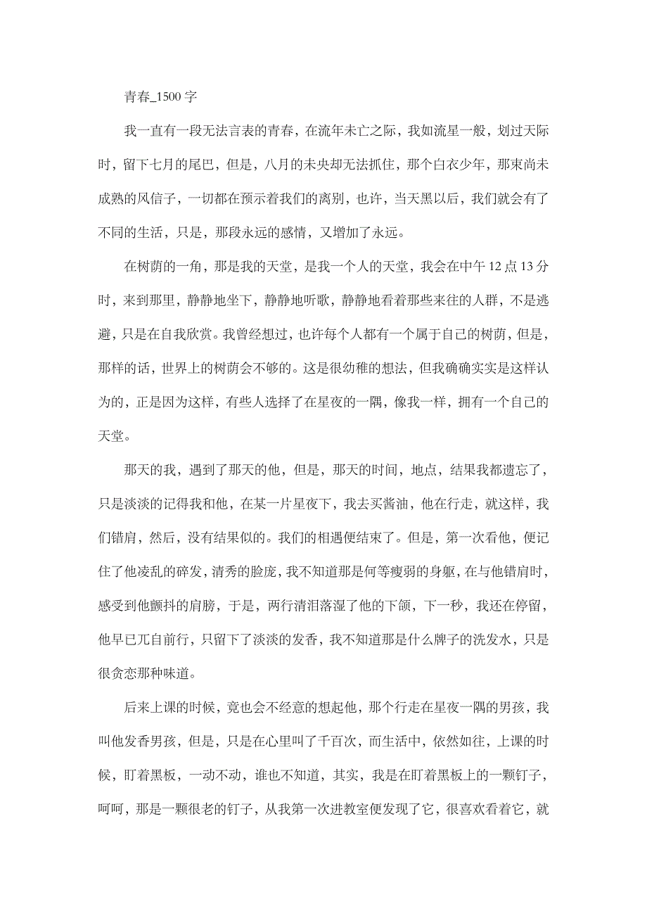 高中作文 叙事 青春_1500字.doc_第1页