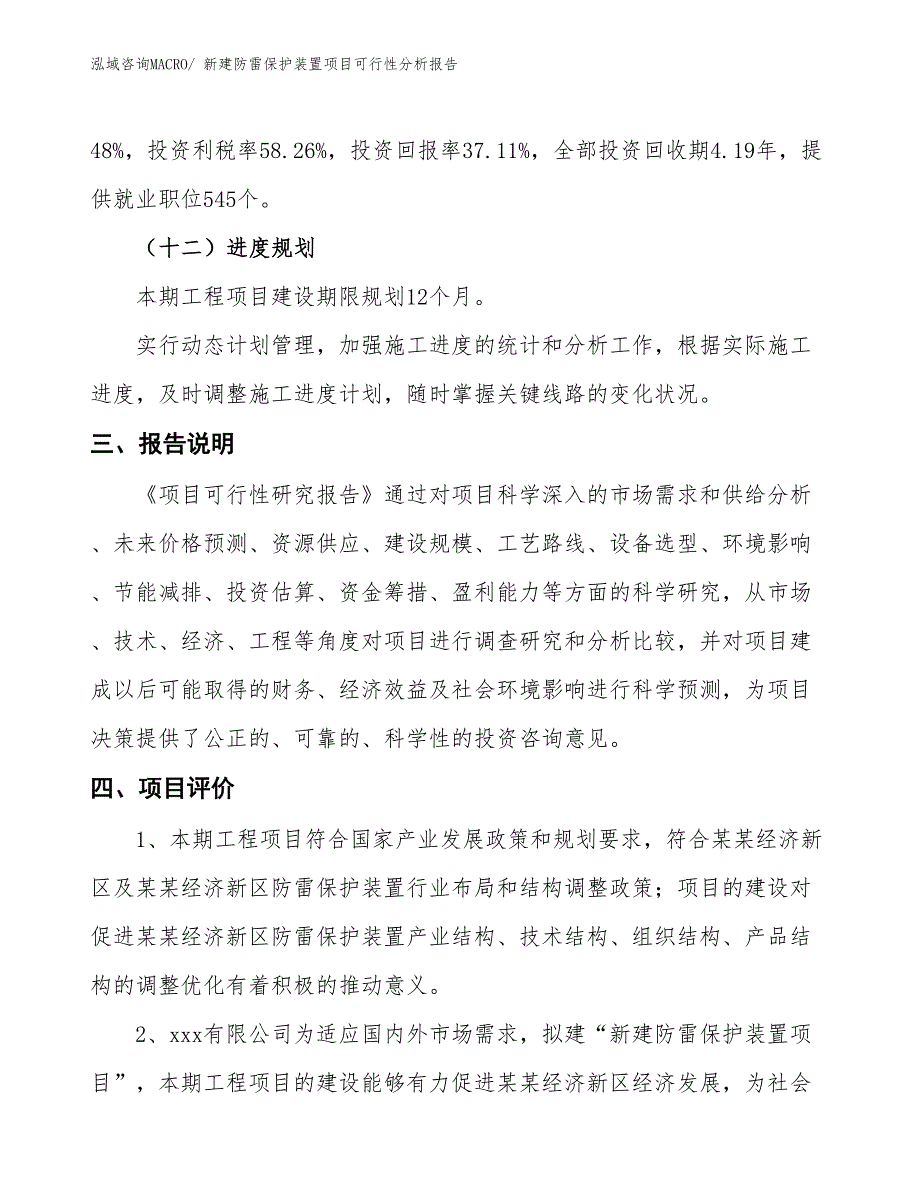 新建防雷保护装置项目可行性分析报告_第4页