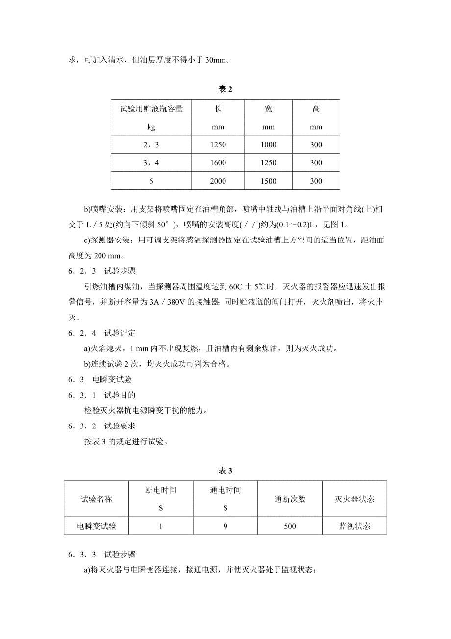 J B 10143—1999 电火花成形机用自动灭火器  技术条件_第5页