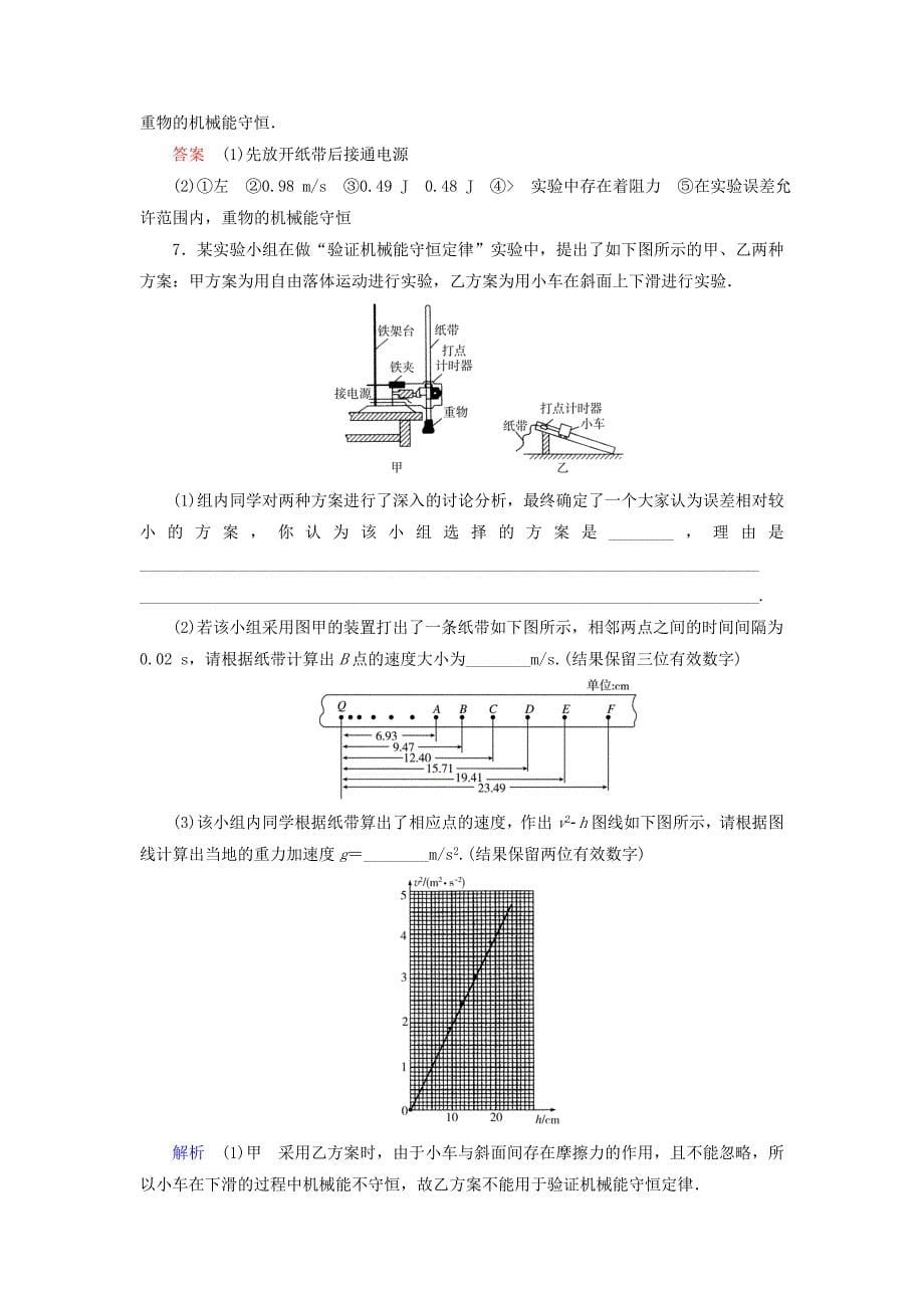 2015高考物理总复习 5-6实验 验证机械能守恒定律训练试题 新人教版_第5页