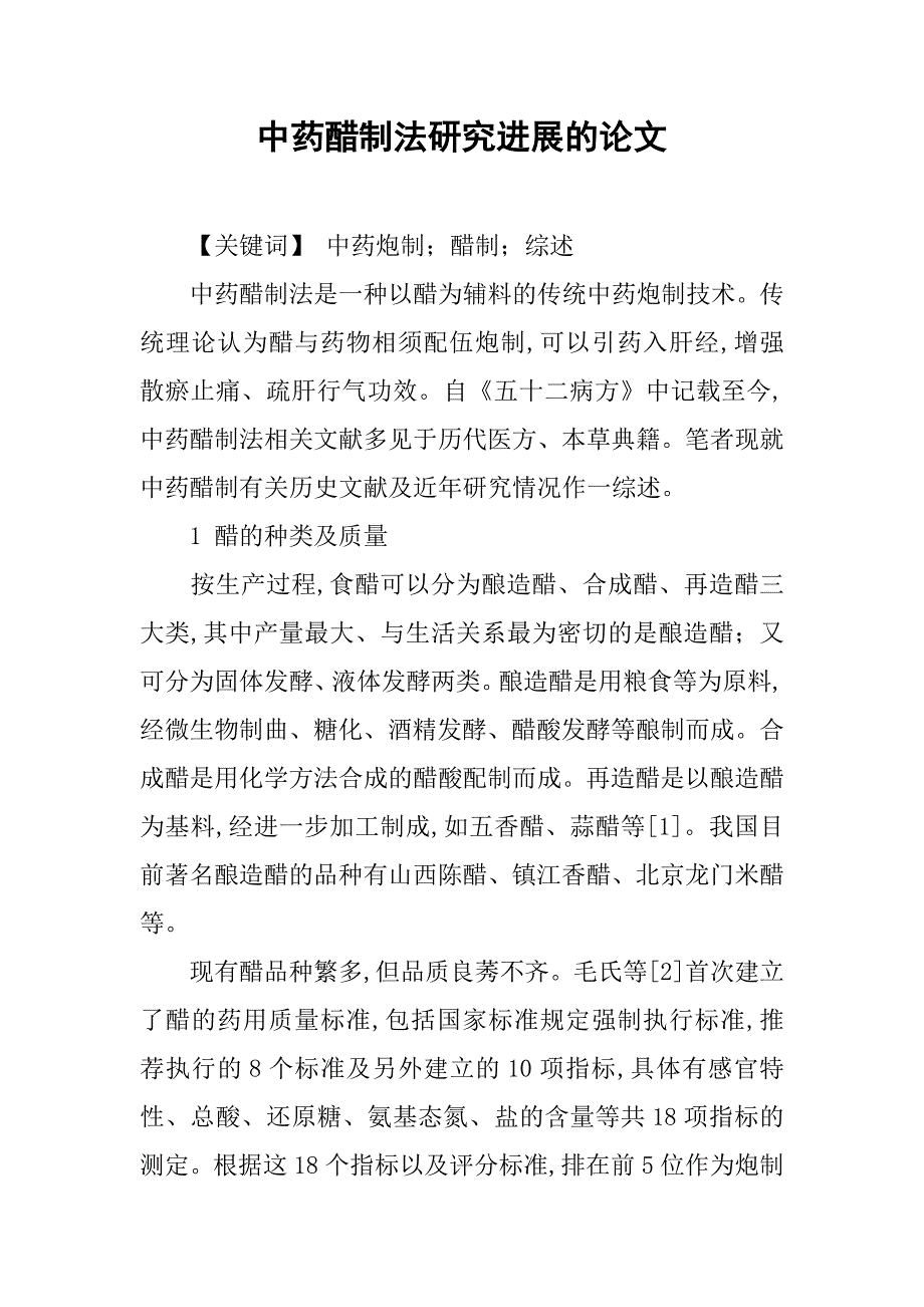 中药醋制法研究进展的论文_第1页