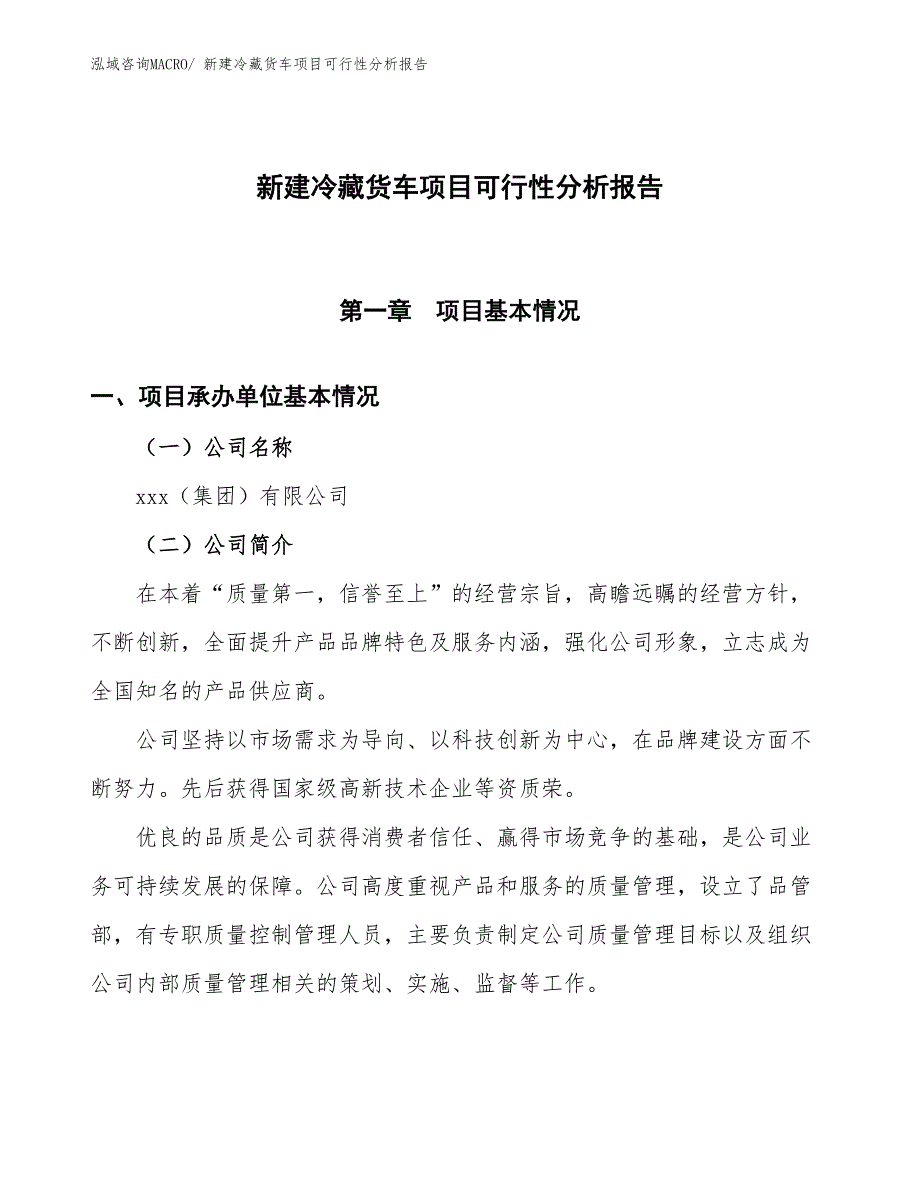 新建冷藏货车项目可行性分析报告_第1页