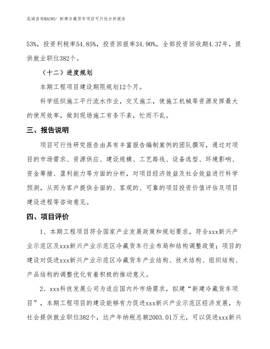 新建冷藏货车项目可行性分析报告_第4页