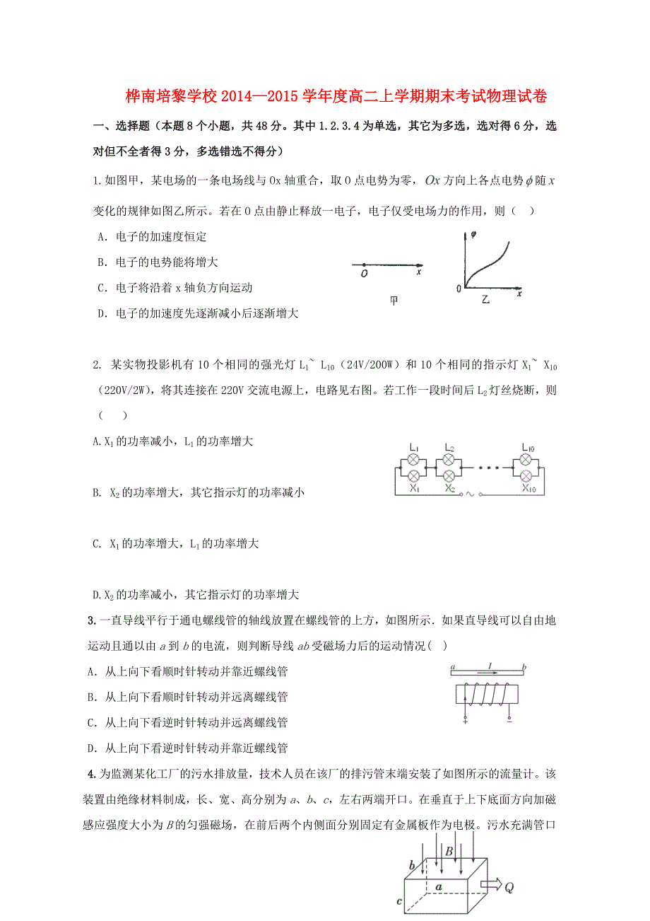 黑龙江省桦南培黎学校2014—2015学年高二物理上学期期末考试试卷_第1页