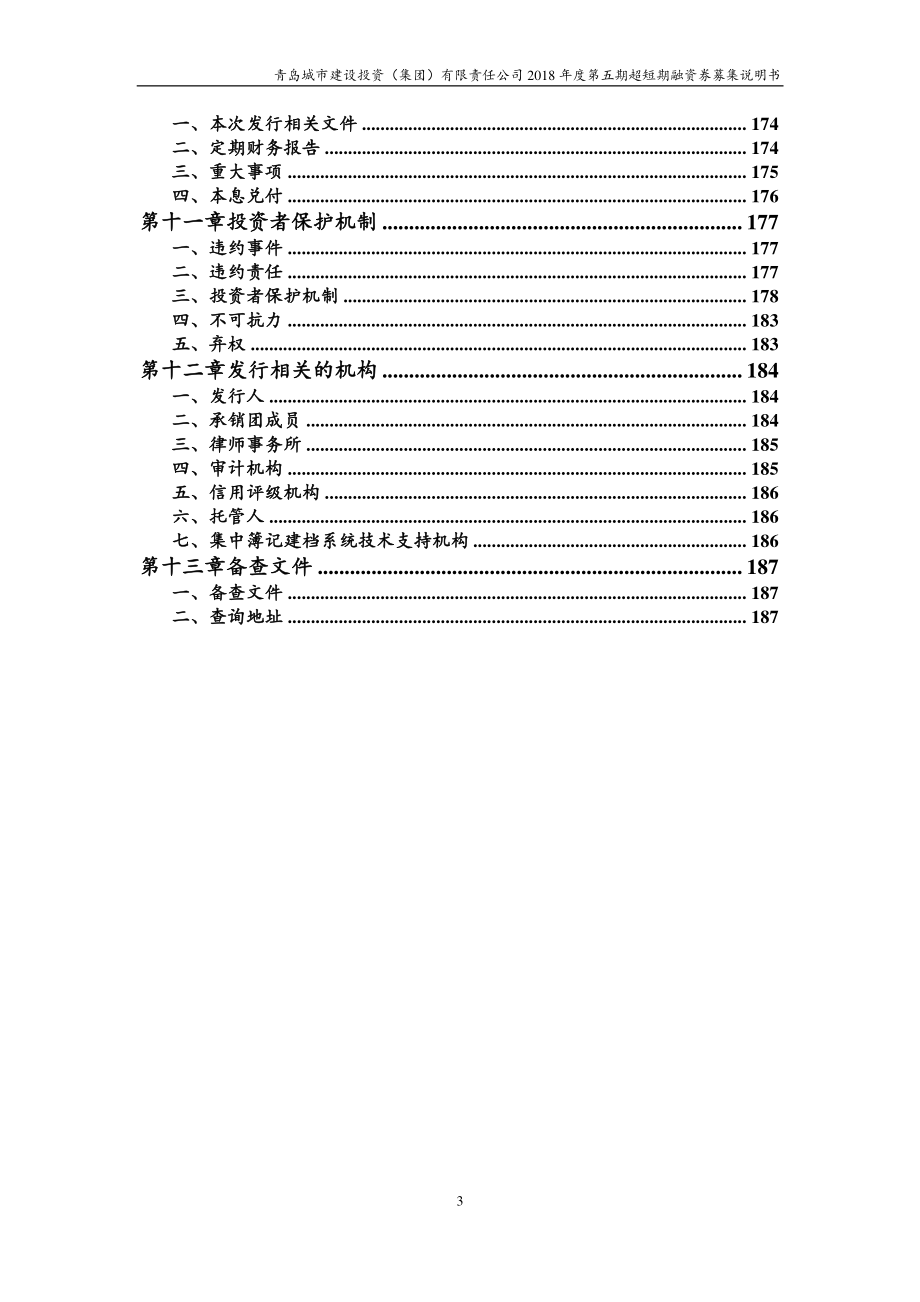 青岛城市建设投资(集团)有限责任公司18年度第五期超短期融资券募集说明书_第3页