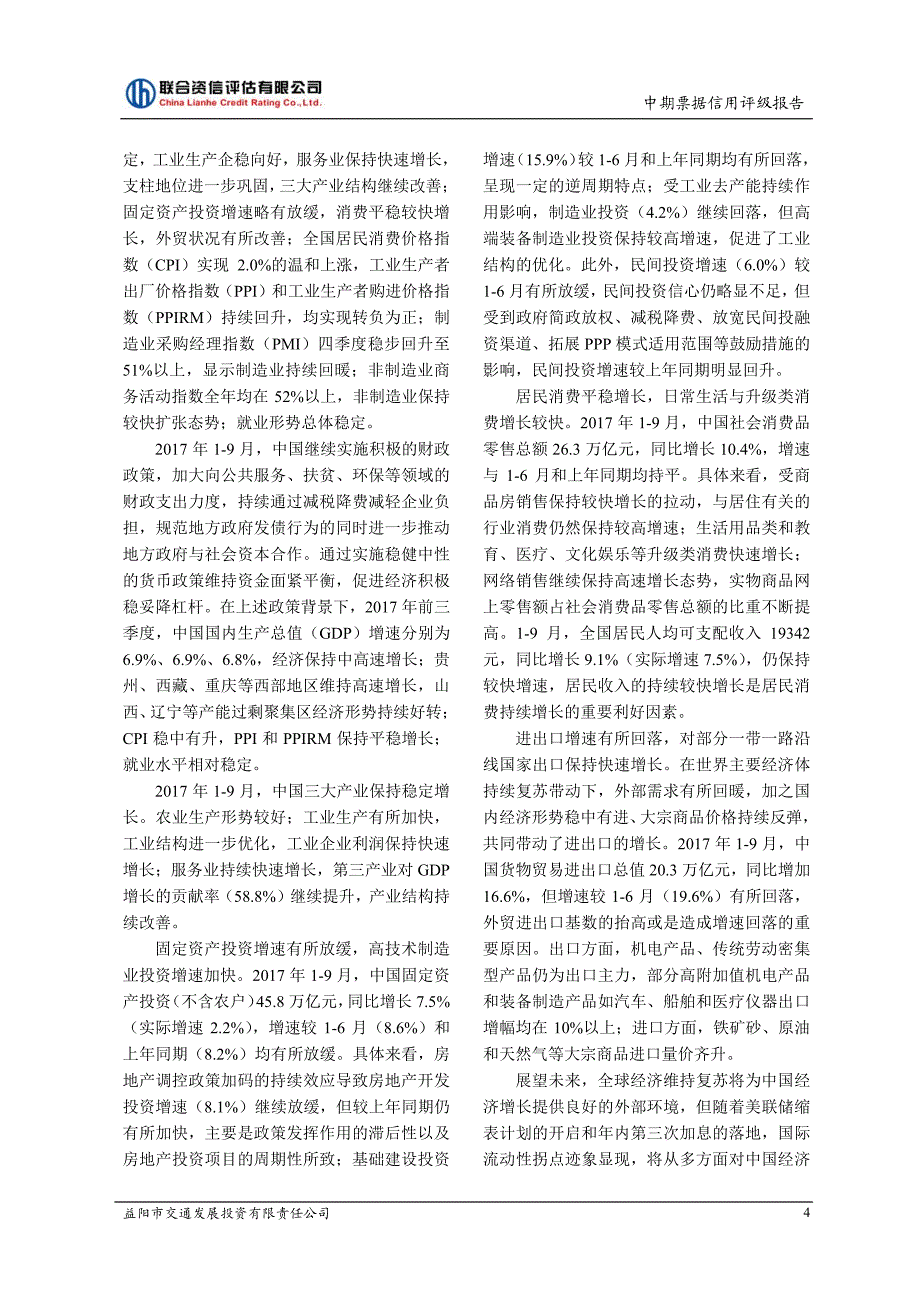 益阳市交通发展投资有限责任公司18年度第一期中期票据信用评级报告_第4页