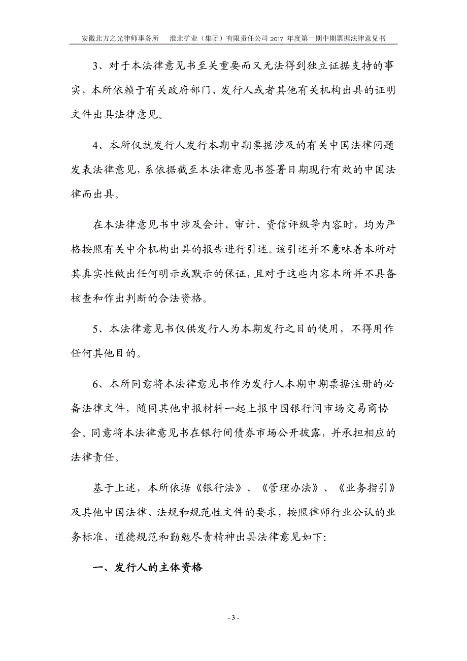 淮北矿业(集团)有限责任公司17年度第一期中期票据法律意见书_第2页