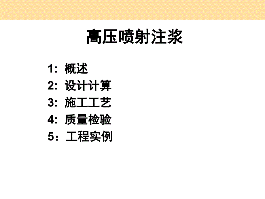 地基处理高压喷射注浆法培训讲义_第1页