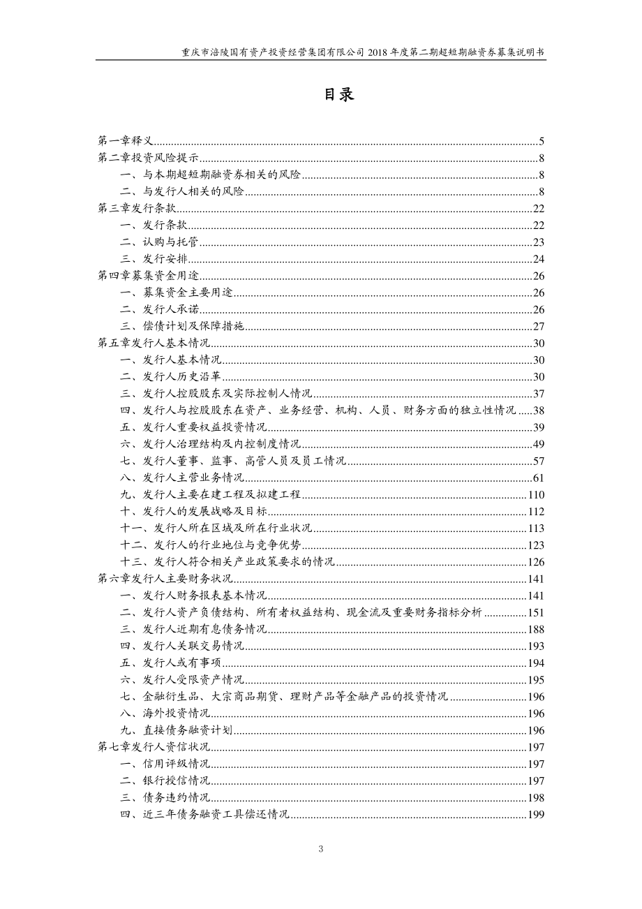 重庆市涪陵国有资产投资经营集团有限公司18年度第二期超短期融资券募集说明书_第2页