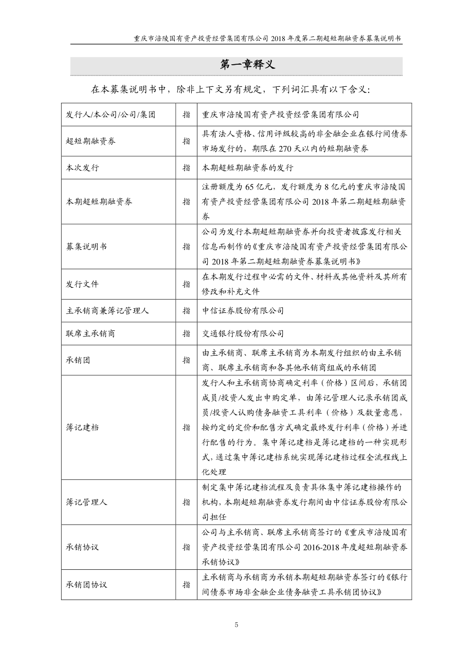 重庆市涪陵国有资产投资经营集团有限公司18年度第二期超短期融资券募集说明书_第4页