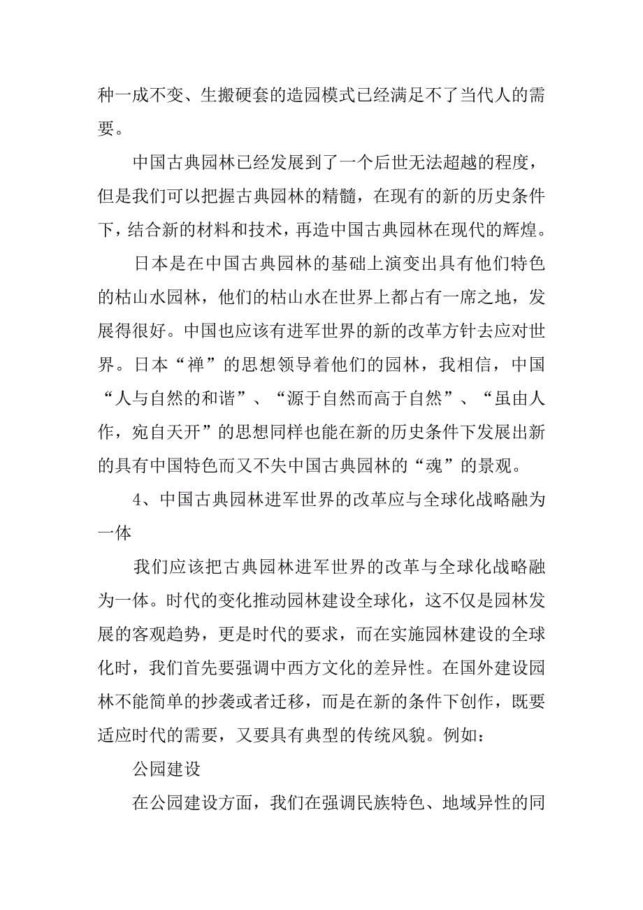 浅谈中国古典园林的未来发展的论文_第5页