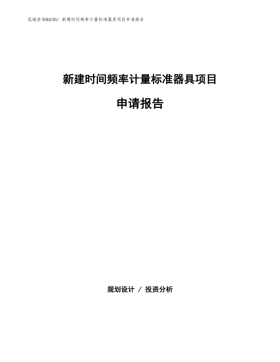 新建时间频率计量标准器具项目申请报告_第1页