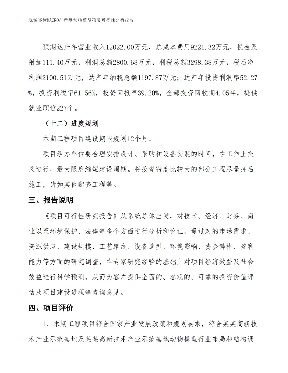 新建动物模型项目可行性分析报告_第4页