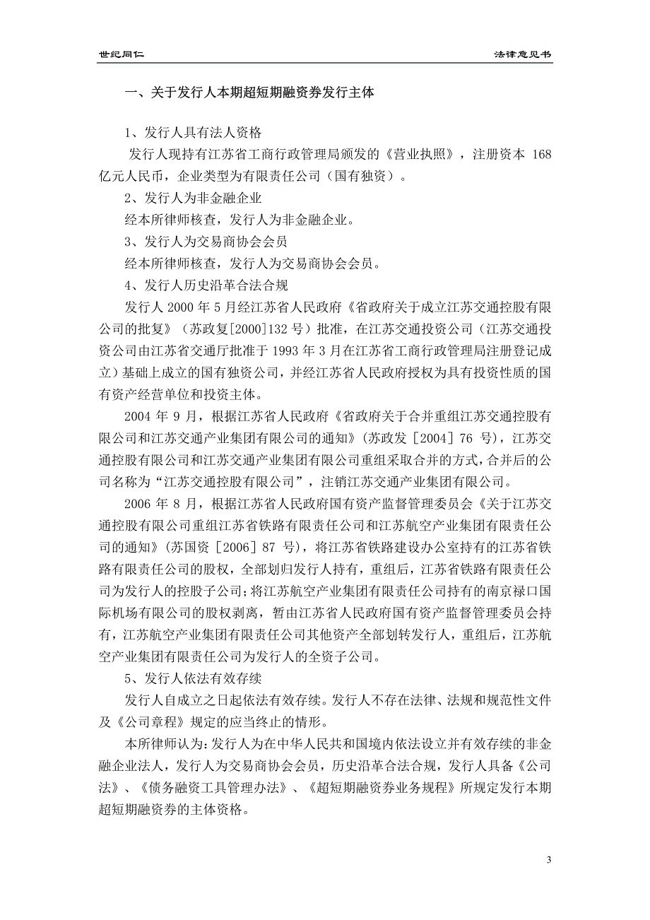 江苏交通控股有限公司18年度第二期超短期融资券法律意见书_第2页