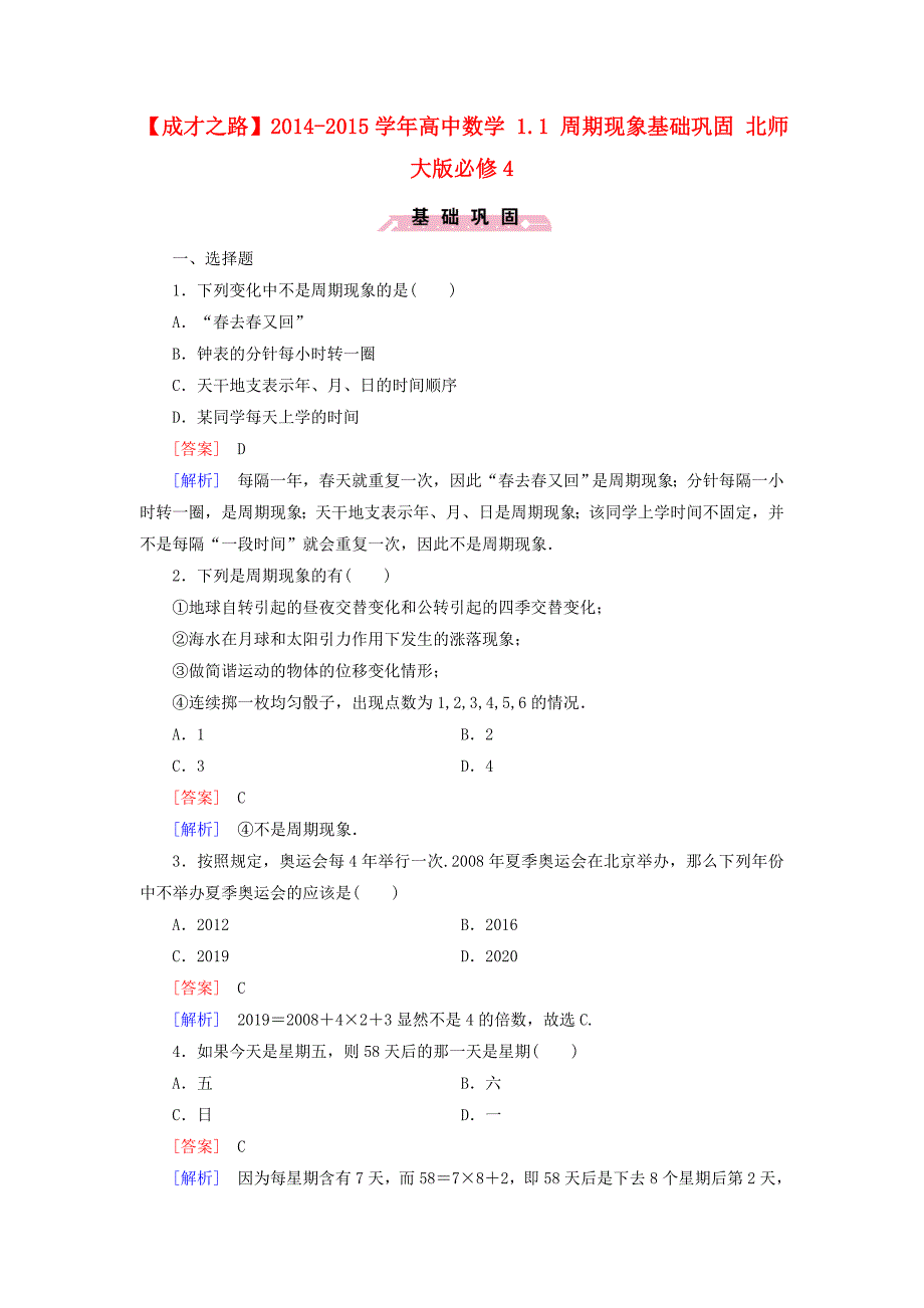 2014-2015学年高中数学 1.1 周期现象基础巩固 北师大版必修4_第1页