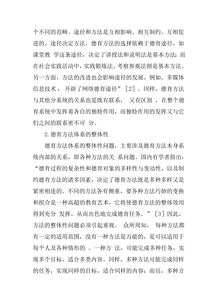 德育方法基本特征分析的论文_第2页