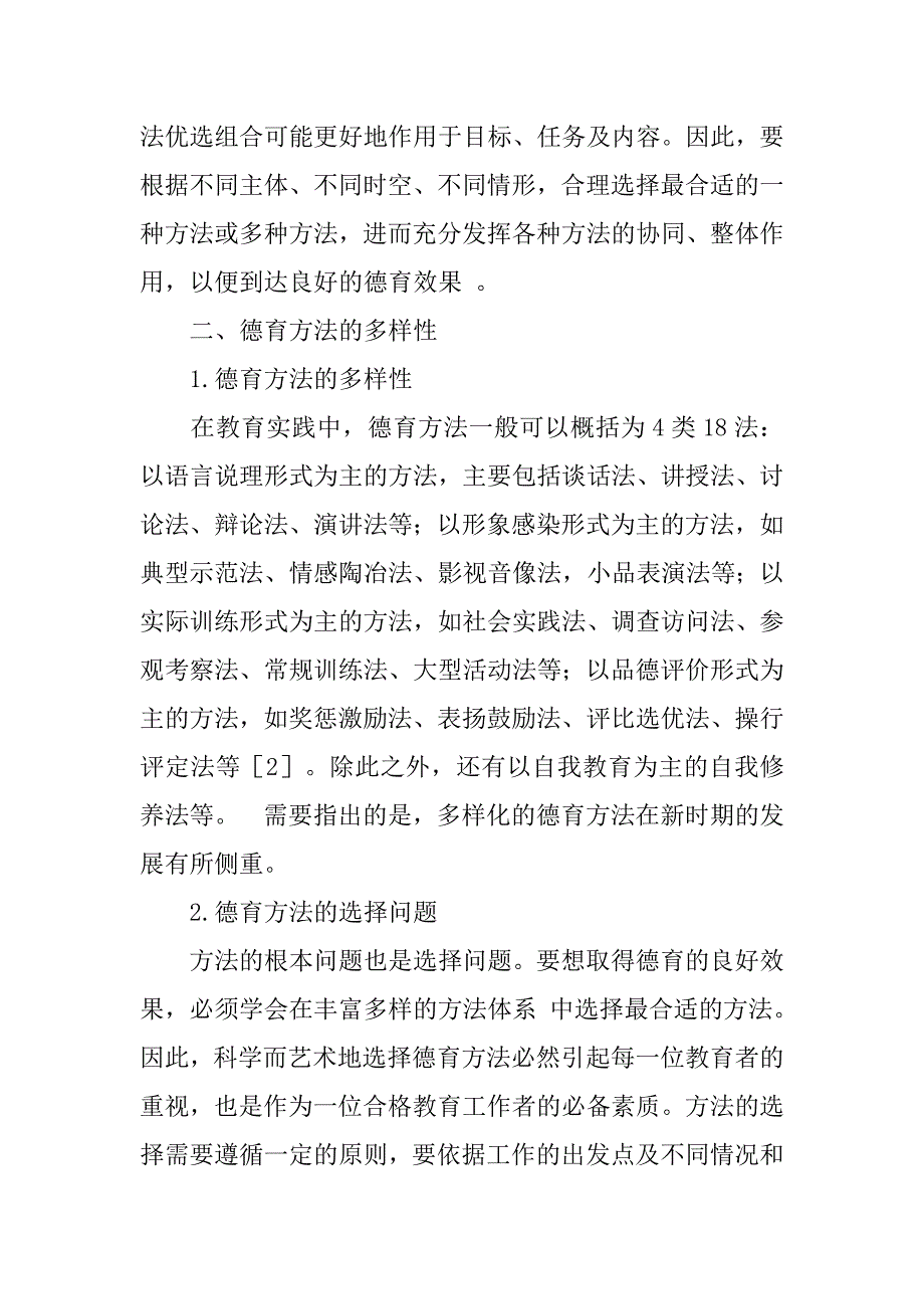 德育方法基本特征分析的论文_第3页