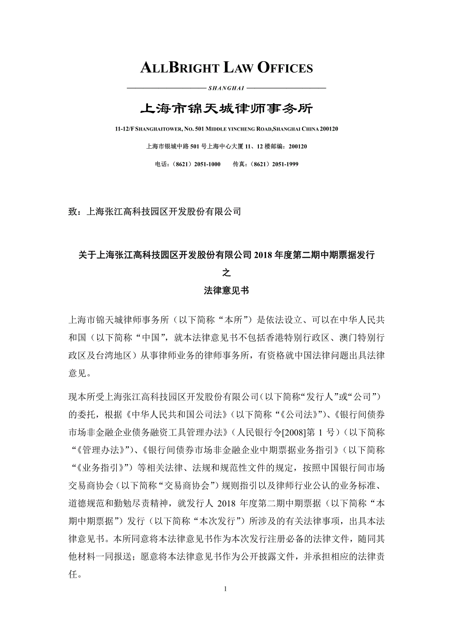 上海张江高科技园区开发股份有限公司18第二期中期票据法律意见书_第1页