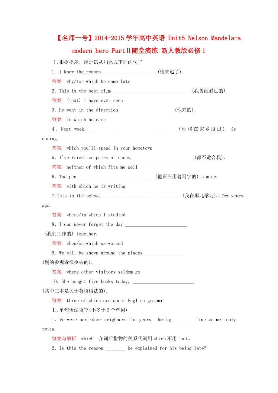 2014-2015学年高中英语 unit5 nelson mandela-a modern hero partⅱ随堂演练 新人教版必修1_第1页