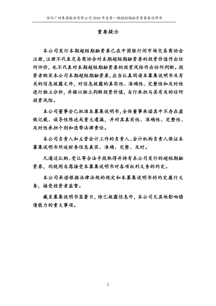 深圳广田集团股份有限公司18年度第一期超短期融资券募集说明书_第1页