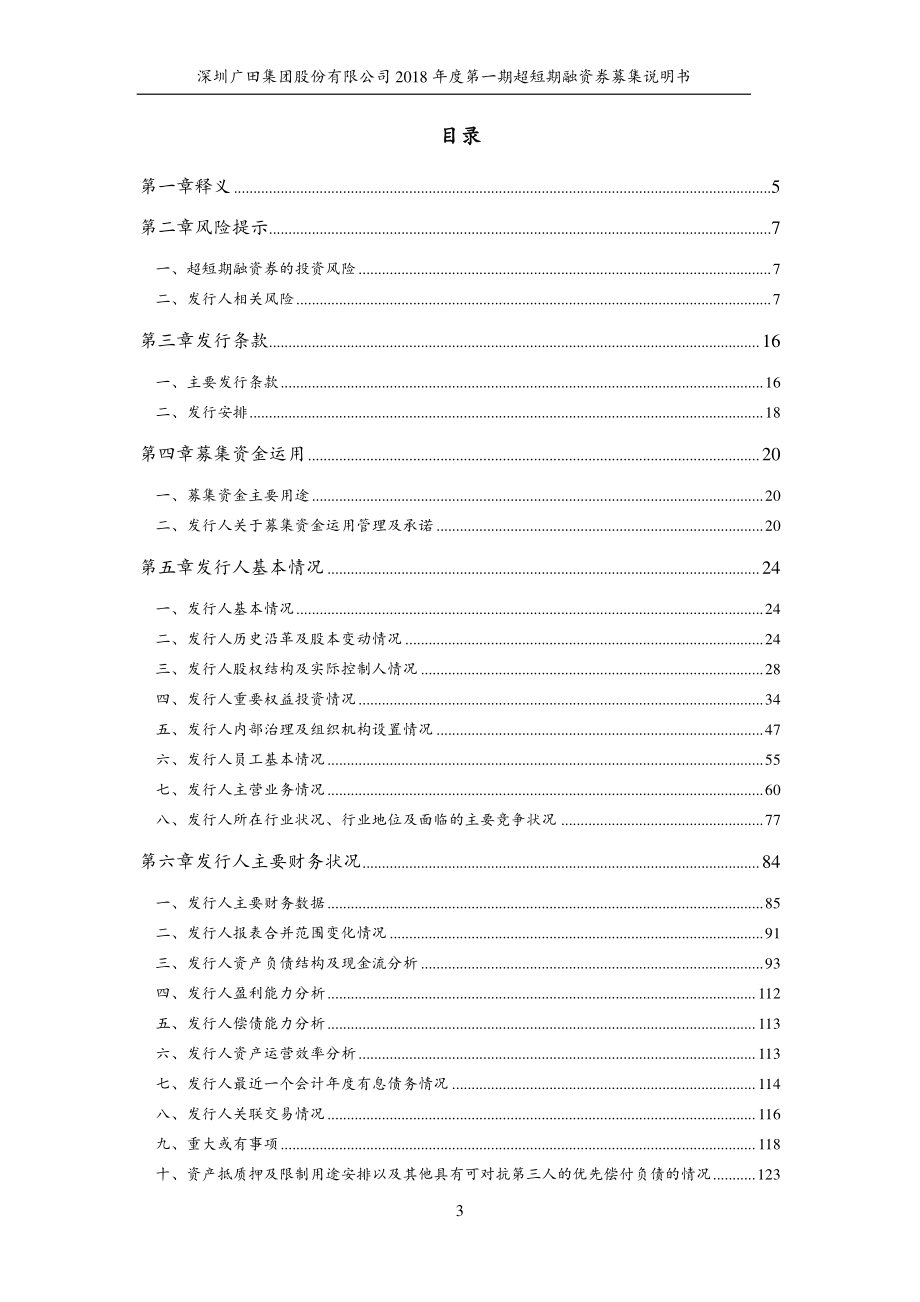 深圳广田集团股份有限公司18年度第一期超短期融资券募集说明书_第2页