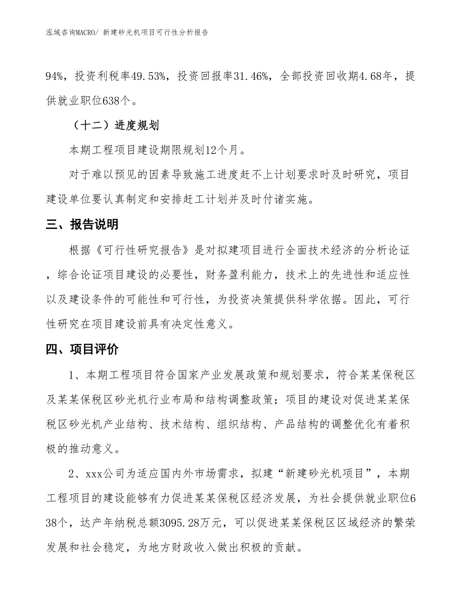 新建砂光机项目可行性分析报告_第4页