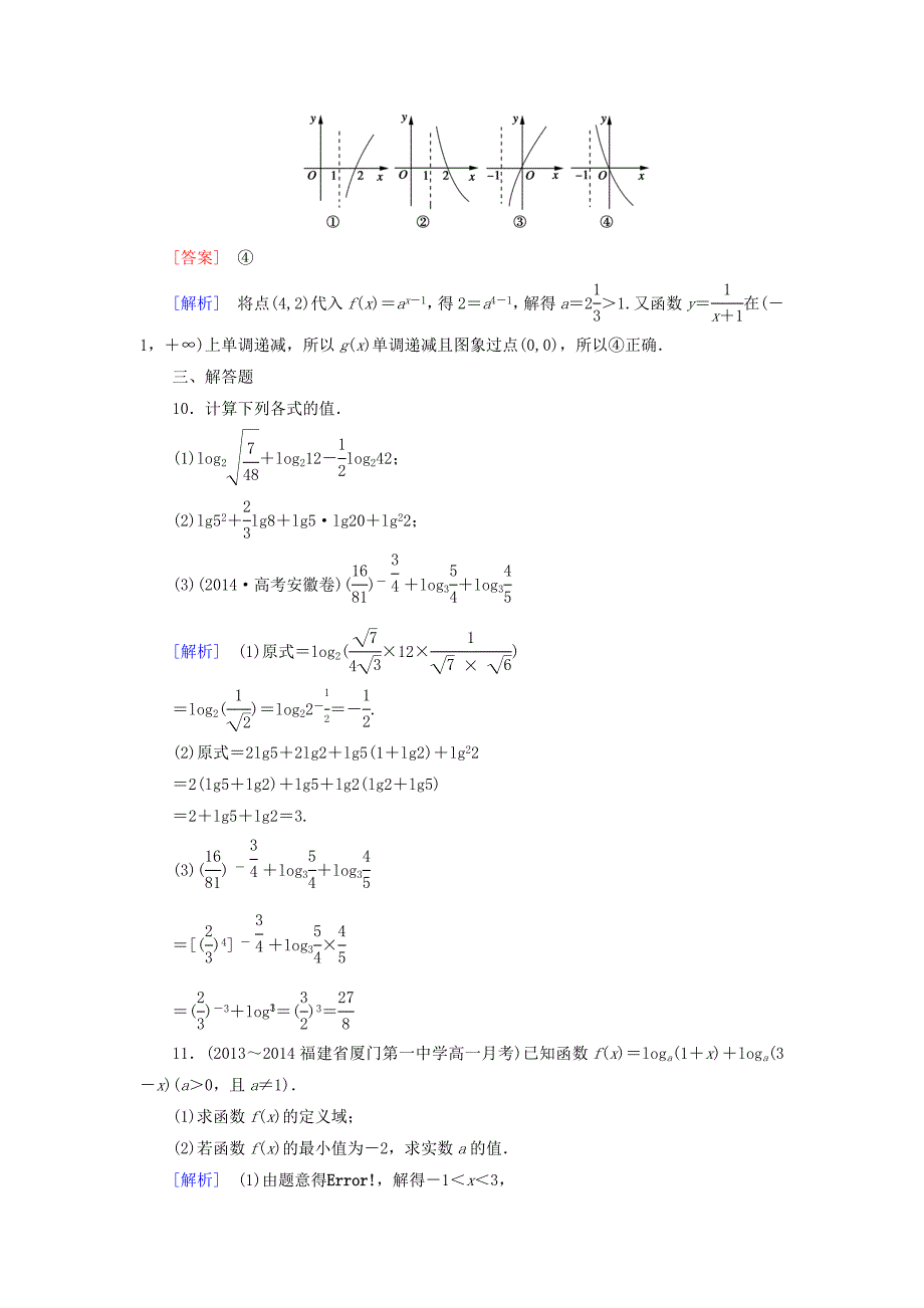 2014-2015学年高中数学 2.2.2 对数函数及其性质（第3课时）课后强化作业 新人教a版必修1_第3页