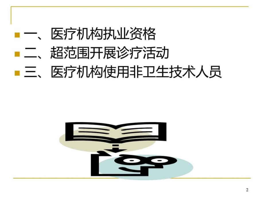 课件：医疗机构卫生监督与法律适用_第2页