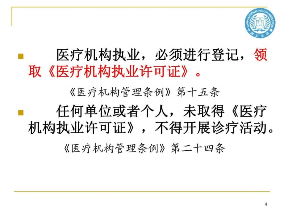 课件：医疗机构卫生监督与法律适用_第4页