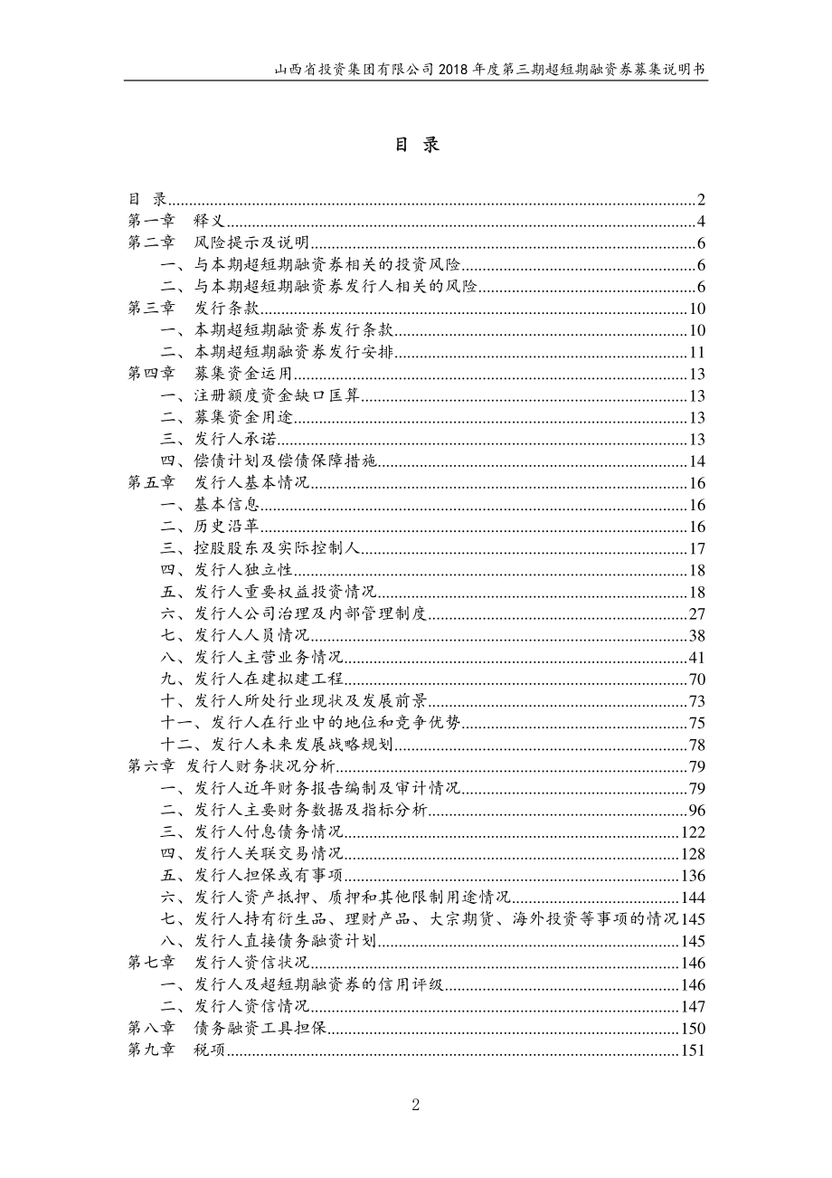 山西省投资集团有限公司18年度第三期超短期融资券募集说明书_第2页