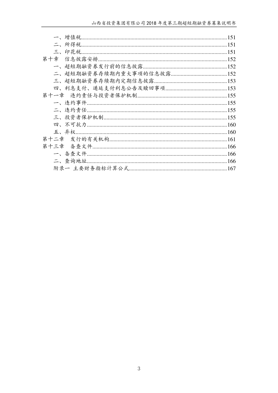 山西省投资集团有限公司18年度第三期超短期融资券募集说明书_第3页