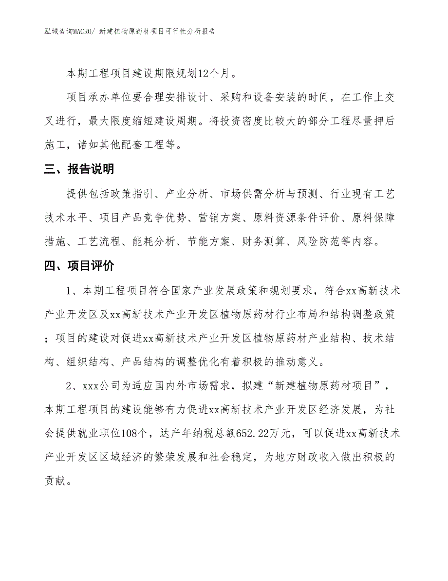 新建植物原药材项目可行性分析报告_第4页