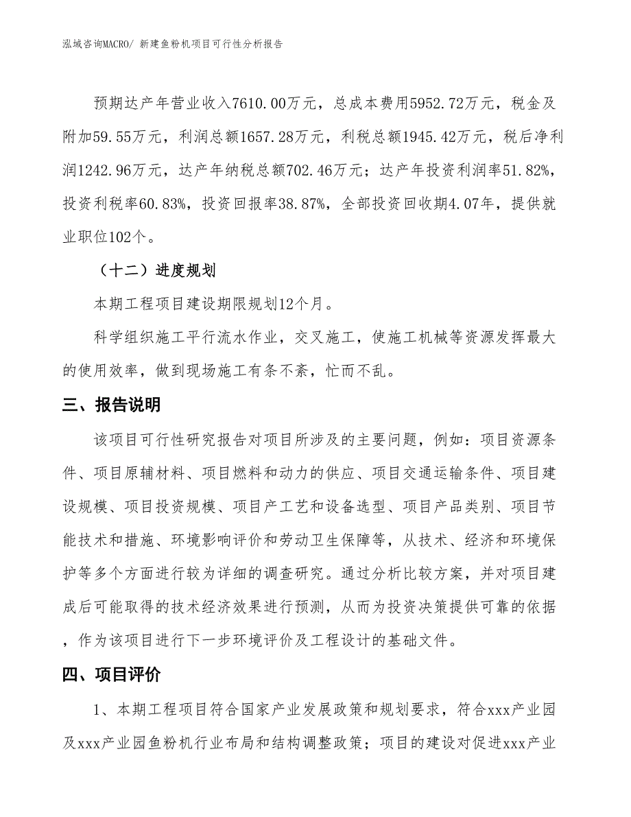 新建鱼粉机项目可行性分析报告_第4页