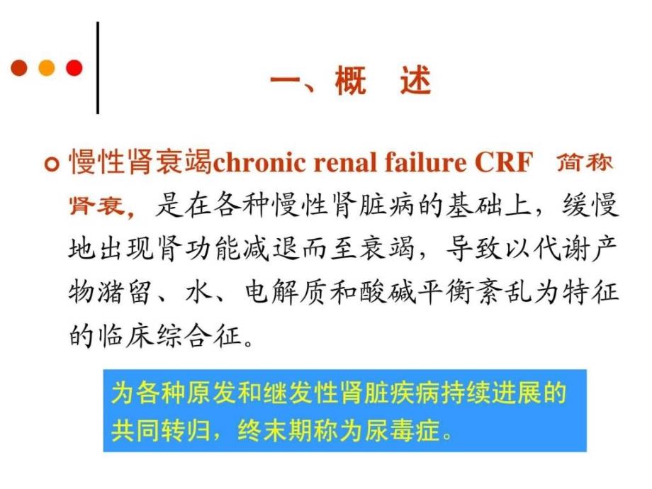 课件：慢性肾衰竭病人的护理(1)_第3页